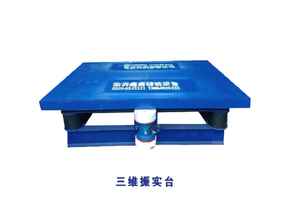 三維振實臺.jpg